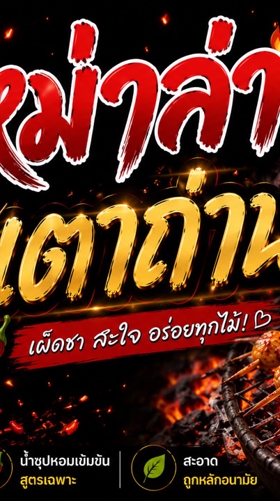 สั่งหม่าล่าเตาถ่าน