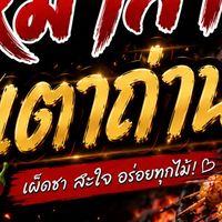 สั่งหม่าล่าเตาถ่าน