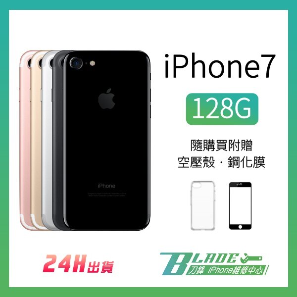 免運 當天出貨 Apple iPhone 7 128G 空機 4.7吋 簡配 9.9成新 蘋果 完美 翻新機【刀鋒】