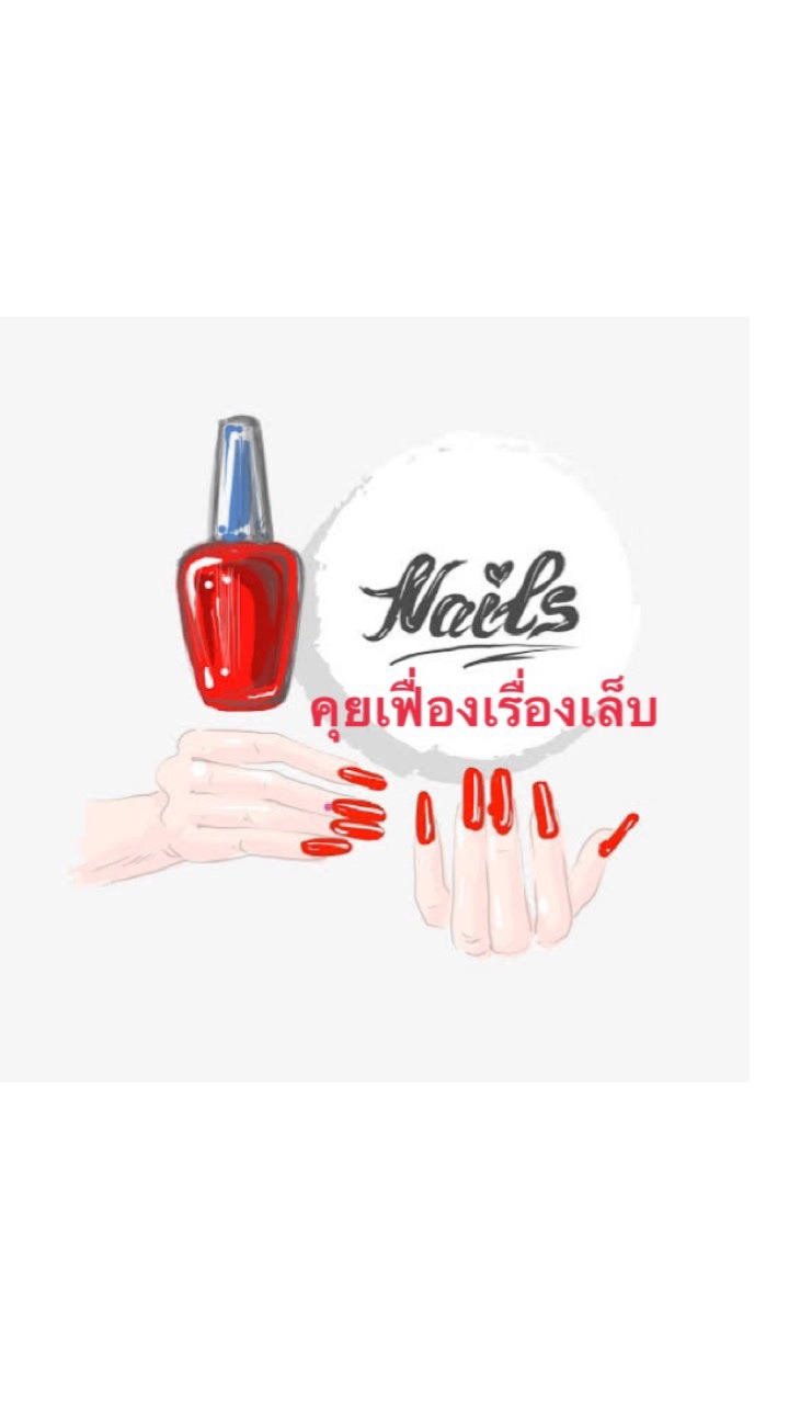 คุยเฟื่องเรื่องเล็บ