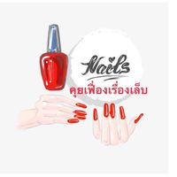 คุยเฟื่องเรื่องเล็บ