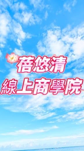 2025蓓悠清線上商學院