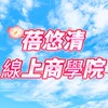 2025蓓悠清線上商學院