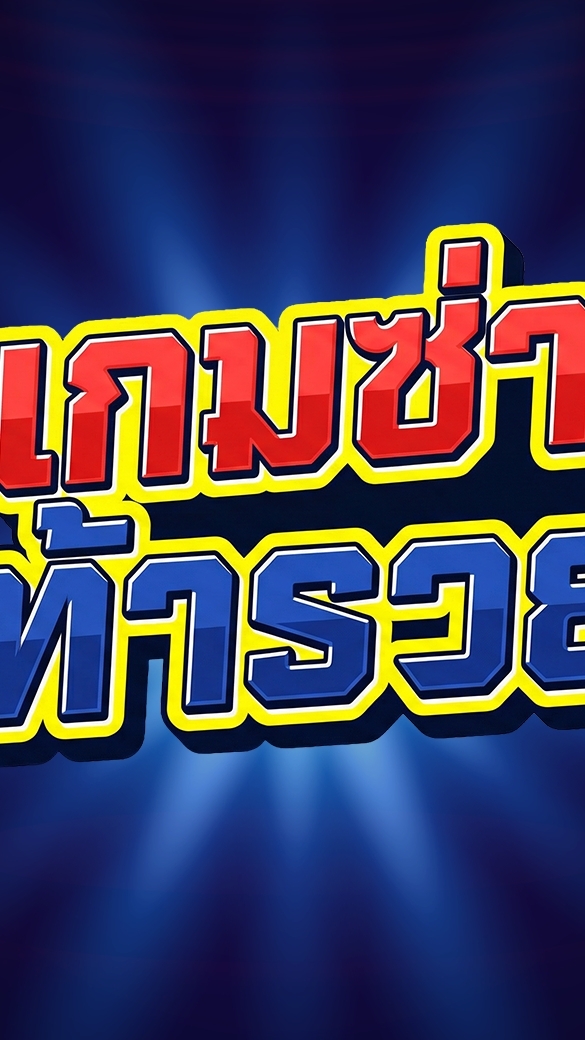 เกมซ่าท้ารวย