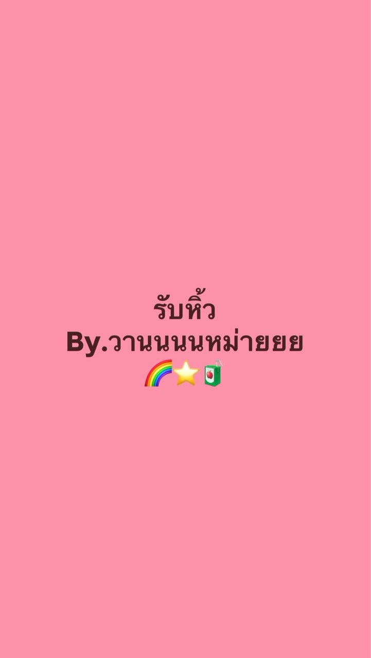 รับหิ้วByวานนหม่ายยยยย🌈⭐️