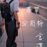 台灣區塊鏈幣圈講堂