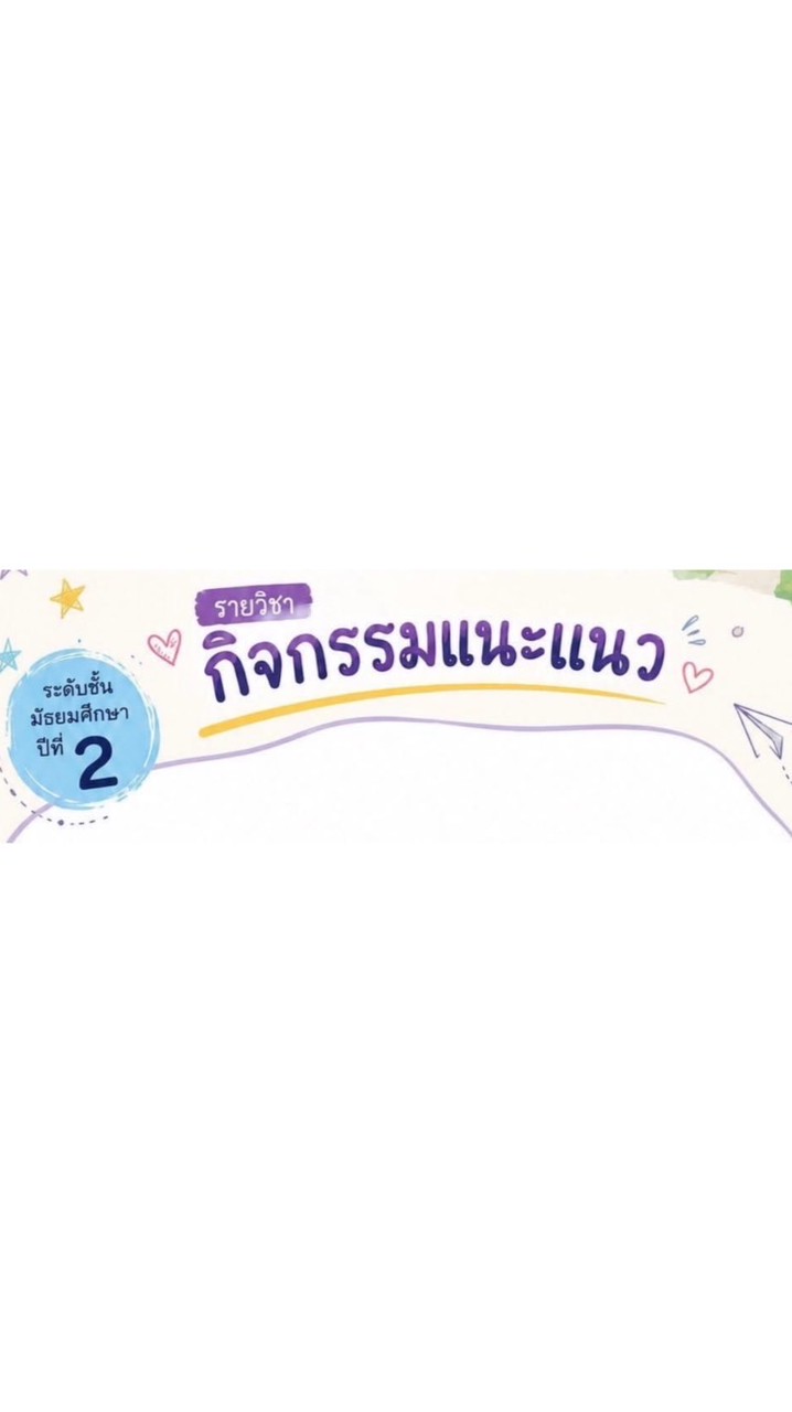 กิจกรรมแนะแนว ม.2 ปีการศึกษา 2569