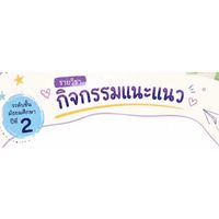 กิจกรรมแนะแนว ม.2 ปีการศึกษา 2569