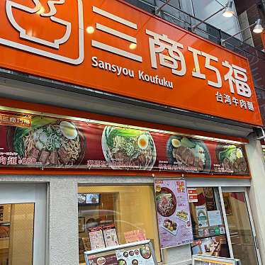 DaiKawaiさんが投稿した赤坂台湾料理のお店三商巧福 赤坂店/サンショウコウフク アカサカテンの写真