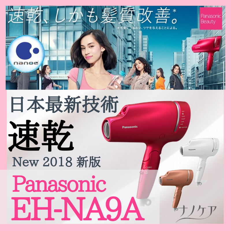 Panasonic 國際牌 NA9A 奈米水離子吹風機 桃紅 金 白【代購】【星野日貨】