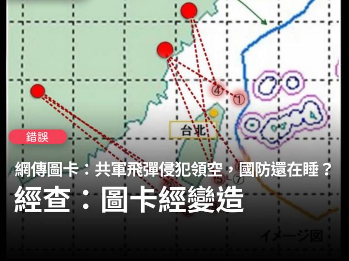 【錯誤】網傳圖卡「共軍飛彈侵犯領空，國防還在睡？！」？ 台灣事實查核中心 Line Today