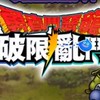 勇者鬥惡龍　破限亂鬥 官方討論區
