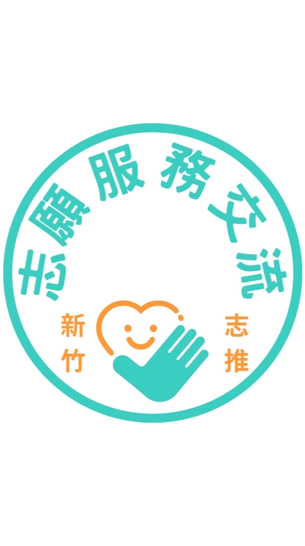 新竹志願服務推廣交流群組