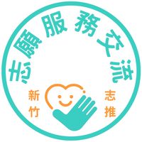 新竹志願服務推廣交流群組