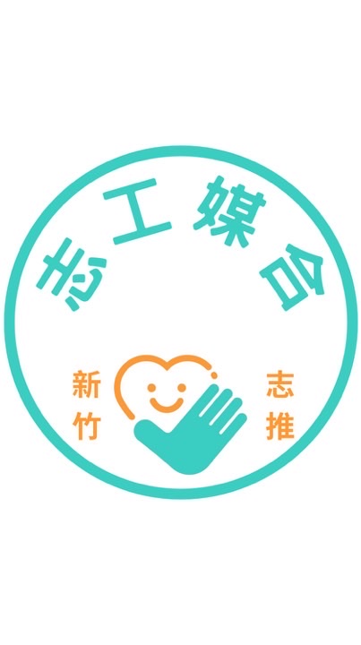 新竹志推「志工媒合」