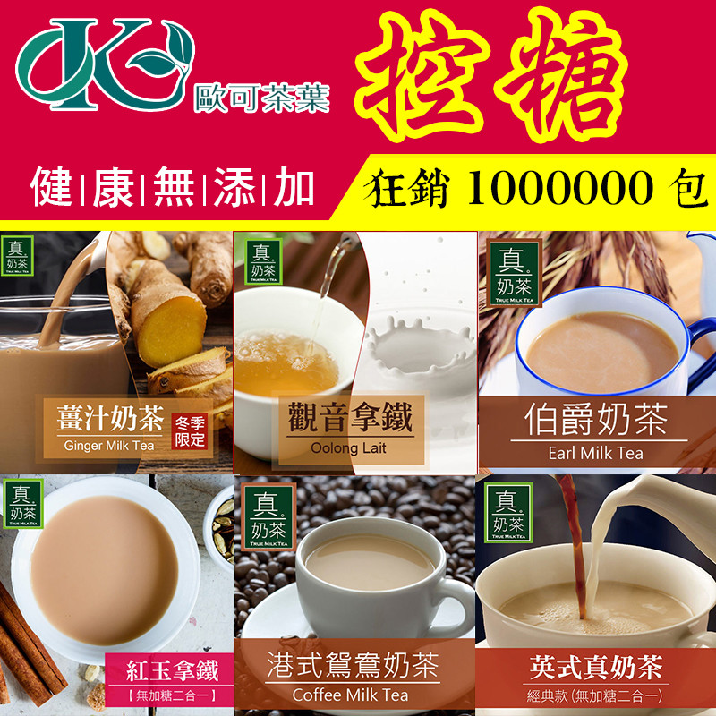 【歐可茶葉】 控糖系列奶茶/咖啡/拿鐵 保存期限：一年 產地台灣 規格：（8入/盒） 【歐可控糖系列】 1歐可 英式真奶茶-無咖啡因款(控糖版) 成分：A包-奶粉、南非國寶茶粉/B包-砂糖 淨重:（A