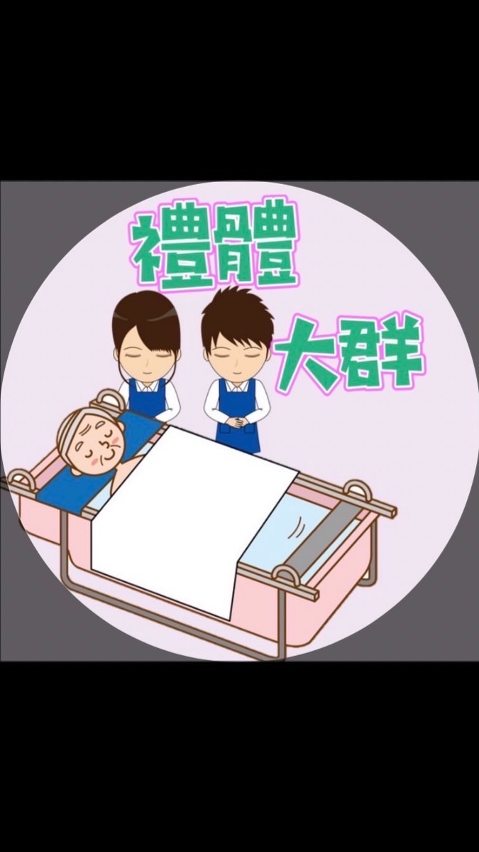 全省禮體組