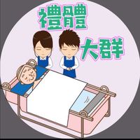 全省禮體組