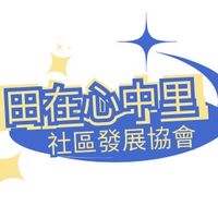 田中里發展協會會員