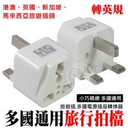 PJW配件王 萬國英標轉接插頭 MA-303T