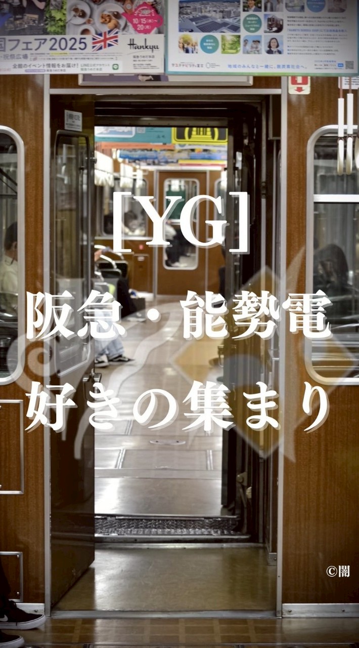 [YG]阪急・能勢電好きの集まり