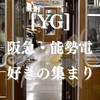 [YG]阪急・能勢電好きの集まり
