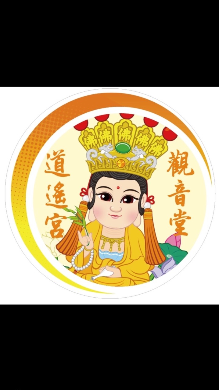 左營玉旨觀音堂 道遙宮