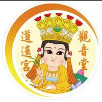 左營玉旨觀音堂 道遙宮