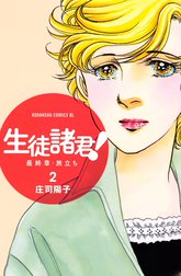 生徒諸君！　最終章・旅立ち