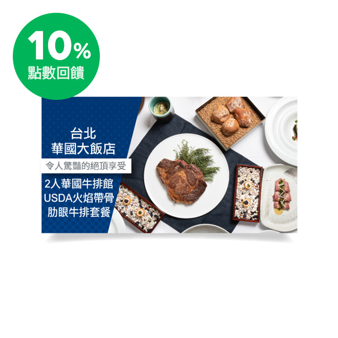 ‧開胃前菜7道：鴨肝小塔。鮭魚慕斯+醬漬鮑魚。韭菜。脆片+麵包。橄欖油。葡萄陳醋+絲瓜。海瓜子。布蕾+野菌。蔬菜澄清湯+煙燻牛舌。珠蔥。蘋果+洋芋。烏魚子。苗葉 ‧雙人主餐：華國火焰帶骨肋眼16oz 