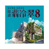 閱讀翡冷翠