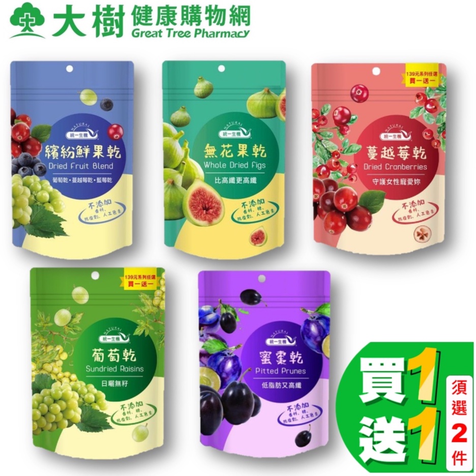 統一生機 果乾系列 五款可選 (買1送1須選2件) 大樹