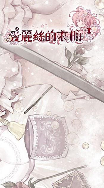 愛麗絲的衣櫥🌸遊戲攻略交流🌸
