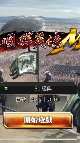 經典S1 三國群英 交友群