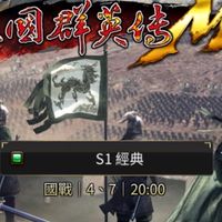 經典S1 三國群英 交友群