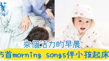 告別傳統鬧鐘聲！5首morning songs溫和陪伴小孩起床，還可以邊做運動喔！