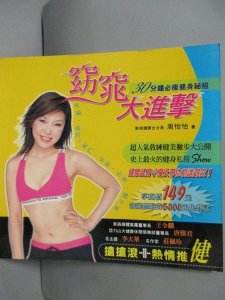 【書寶二手書T1／美容_GFW】窈窕大進擊:30分鐘必瘦健身祕招－VOGUE 01_周怡怡