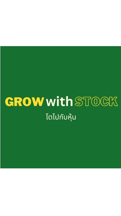 โตไปกับหุ้น Grow with Stockのオープンチャット