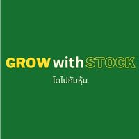 โตไปกับหุ้น Grow with Stock