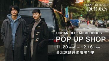 URBAN RESEARCH 旗下男女裝質感生活品牌 DOORS 台灣期間限定店即將登場！