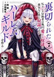 裏切られたSランク冒険者の俺は、愛する奴隷の彼女らと共に奴隷だけのハーレムギルドを作る