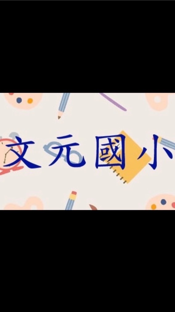 文元國小家長交流群