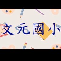 文元國小家長交流群