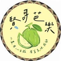 賢哥芭樂_嘉藥場
