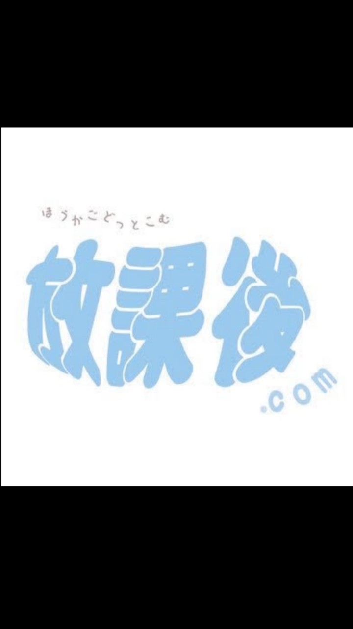 放課後.com推しの人集まれ！！
