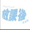 放課後.com推しの人集まれ！！