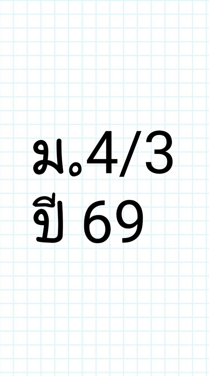 ม.4/3 ปี 69