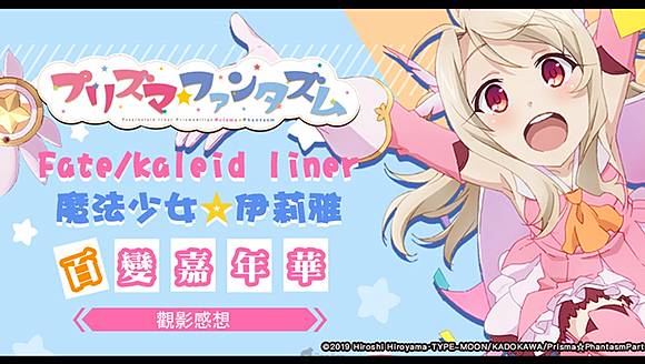 在胡鬧與歡笑聲中放鬆心情 劇場動畫 魔法少女 伊莉雅 百變嘉年華