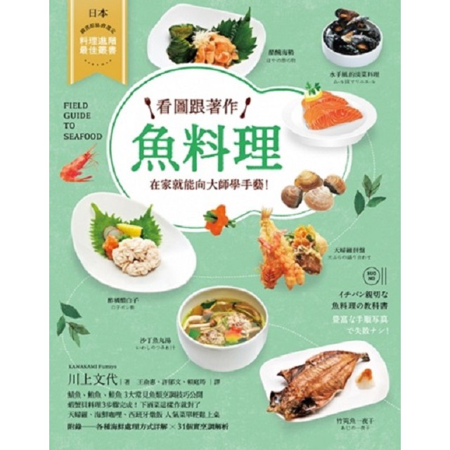 看圖跟著作魚料理 ：在家就能向大師學手藝！