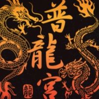 零股大王的普龍宮